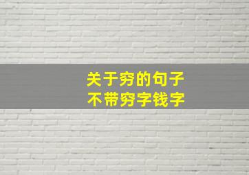 关于穷的句子 不带穷字钱字